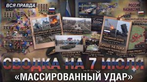 СВОДКА БОЕВЫХ ДЕЙСТВИЙ НА 7 ИЮЛЯ, КАРТА СВО СЕГОДНЯ, НОВОСТИ , СВО НА УКРАИНЕ 2026 ЮРИЙ ПОДОЛЯКА