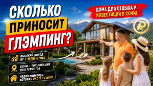 Дома в Сочи | Глэмпинг Дом в Адлере недорогие дома  дом в Сириусе | дом с ремонтом | дом с бассейном