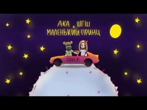 АКА, ШГШ - Маленький принц | COVER