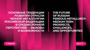 Основные тенденции развития отрасли черной металлургии РФ в среднесрочной перспективе
