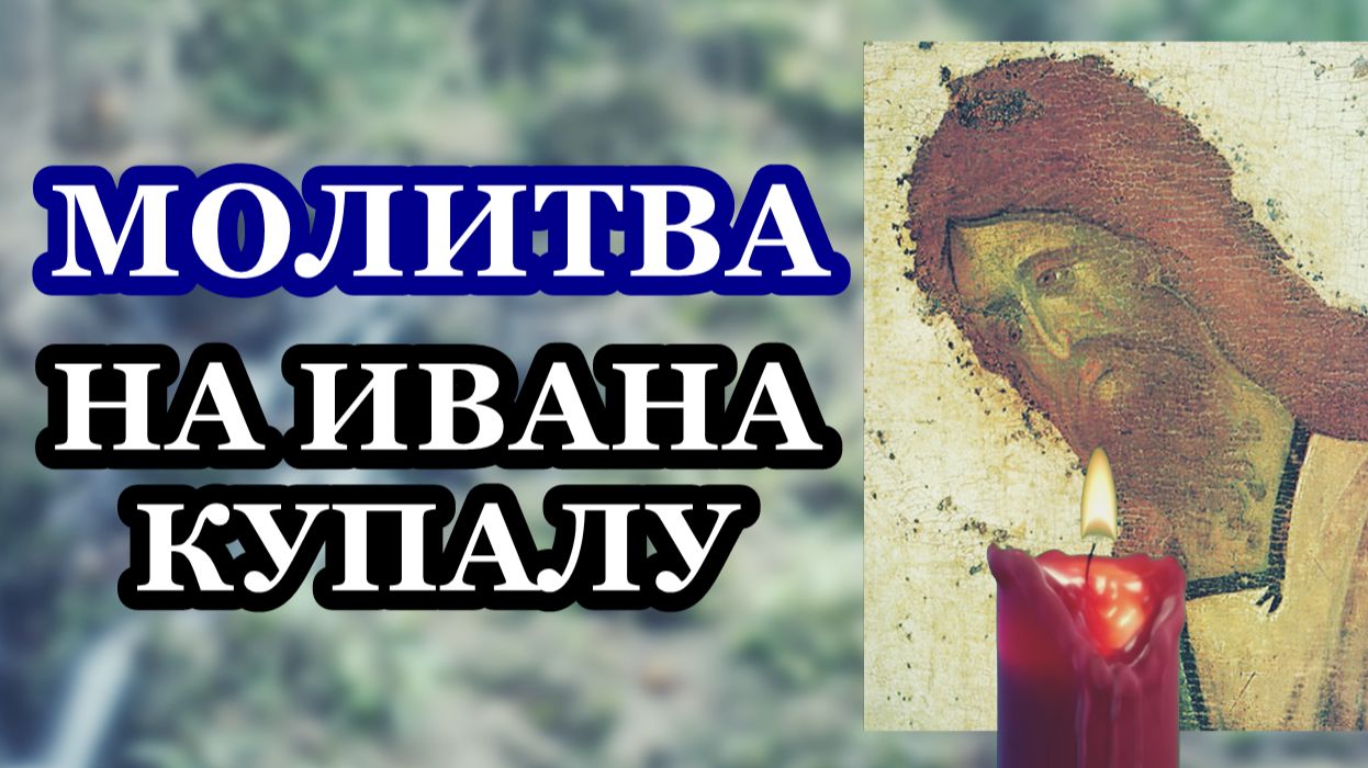 Сильная молитва на Ивана Купалу для быстрых позитивных перемен в жизни