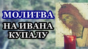Сильная молитва на Ивана Купалу для быстрых позитивных перемен в жизни