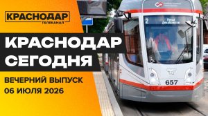 Новая школа в Краснодаре, мошенники орудуют дипфейками, оценили комфорт трамваев. Новости 6 июля