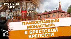 Православный монастырь в Брестской крепости — символ духовной силы и подвига