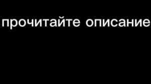прочитайте описание