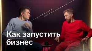 Как начать свой бизнес с нуля?