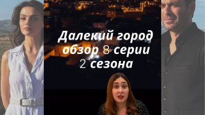 ✨Обзор 8 серии 2 сезона турецкого сериала Далекий город 🌆