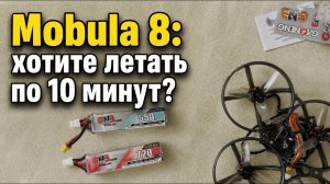 Mobula 8: аккумулятор 720 mAh — как установить и сколько летать? Можно ли летать 10 минут?