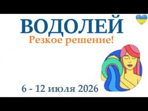 ВОДОЛЕЙ ♒  6 - 12 июля 2026  таро гороскоп на неделю/ прогноз/ круглая колода таро,5 карт + совет👍