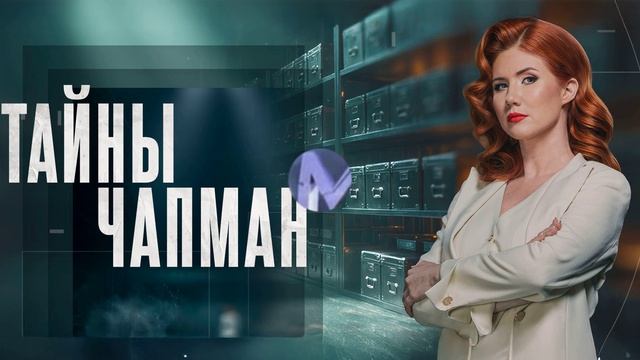 Тайны Чапман 7.07.2026 обзор передачи смотреть онлайн