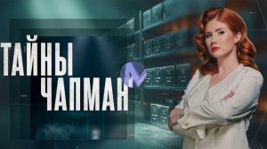 Тайны Чапман 7.07.2026 обзор передачи