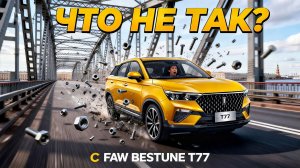 Что НЕ ТАК с FAW Bestune T77? Жёсткий тест-драйв из Яндекс Драйва