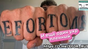 ОЧЕРЕДНОЙ УКР ПЛЕННЫЙ