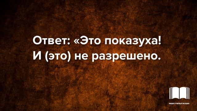 Про имамов, которые снимают себя на видео во время намаза - шейх Салих аль-Фаузан смотреть онлайн
