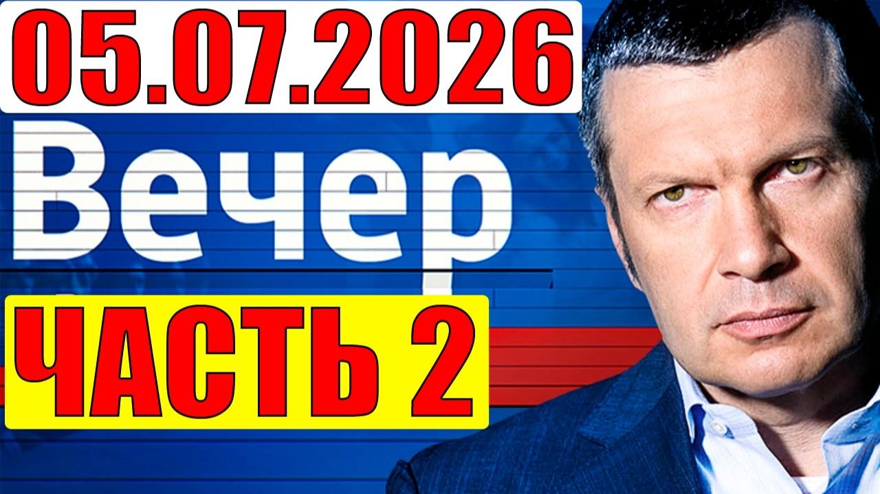 Вечер с Соловьёвым / Уже не избежать смотреть онлайн