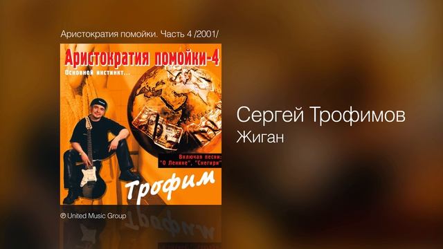 Сергей Трофимов - Жиган - Аристократия помойки. Часть 4 /2001/ смотреть онлайн