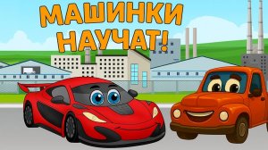 Мультики про машинки для детей - Развивающие Полезные мультики - Машинки научат