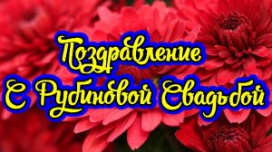Рубиновая свадьба — это 40 лет совместной жизни в законном браке