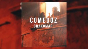 COMEDOZ - Знакомая