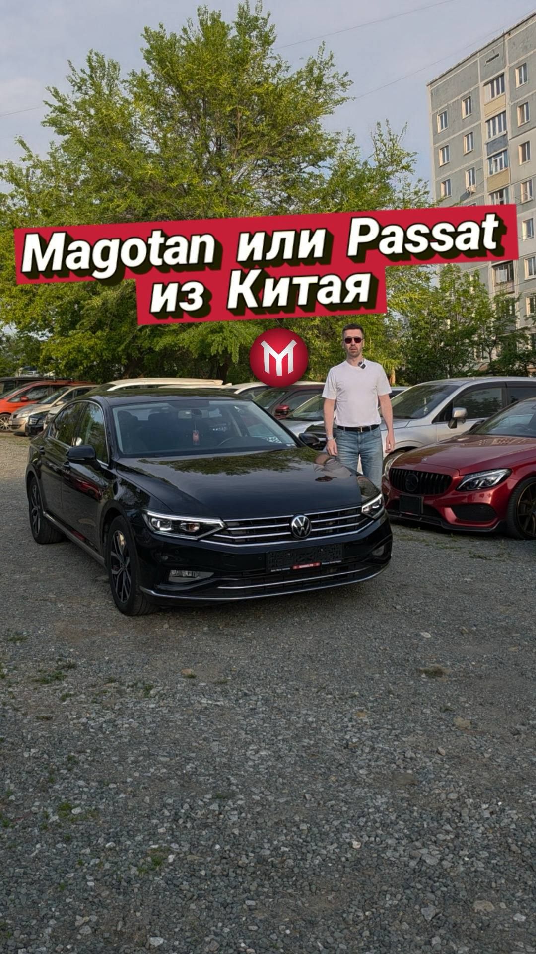 Magotan или Passat из Китая
