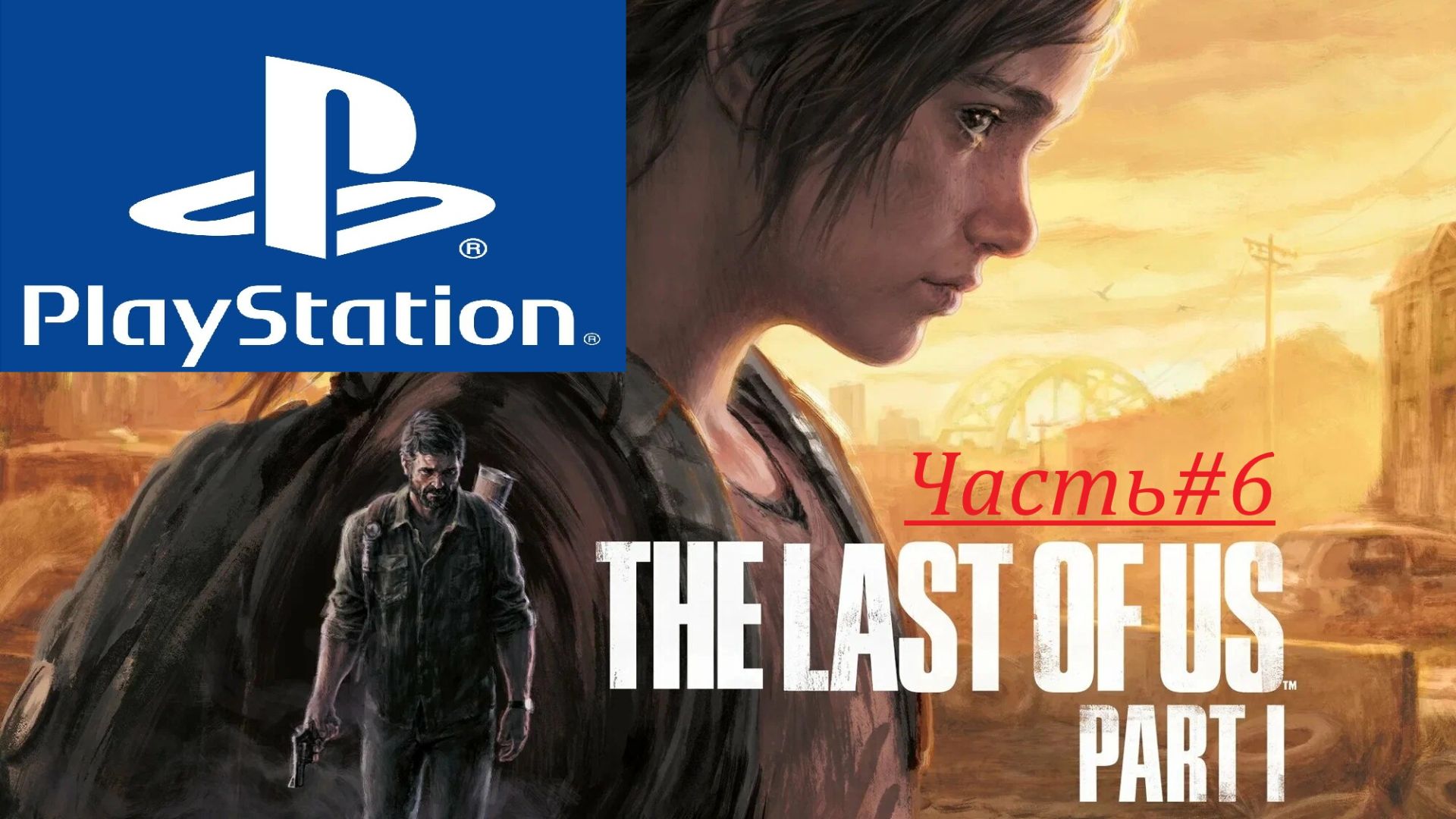 THE LAST OF US PART l Часть#6