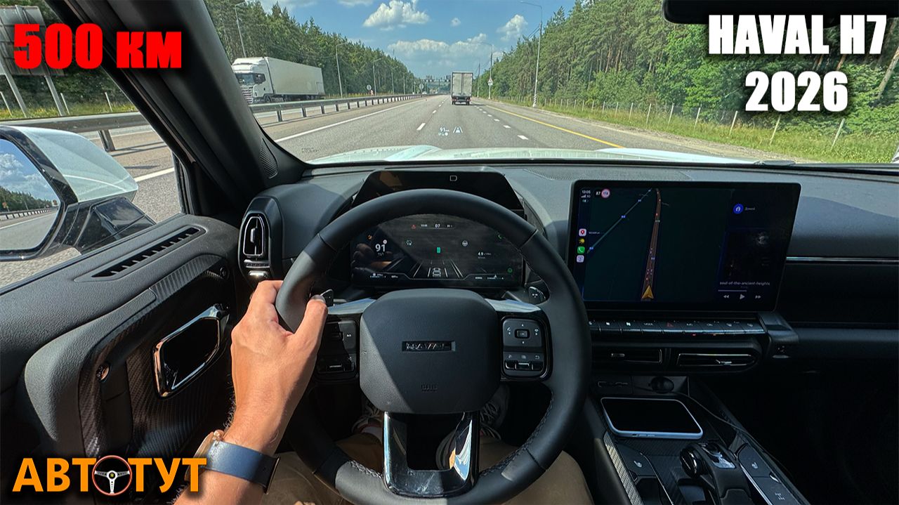 Разгон, экономичность, удобство и электроника. Чем ещё удивил HAVAL H7 с новым двигателем, за 500 км смотреть онлайн