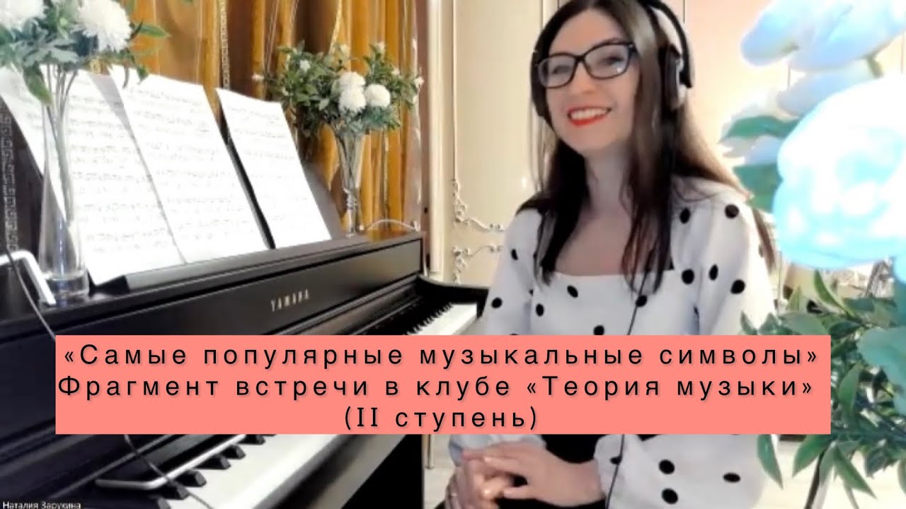 Самые популярные музыкальные символы и риторические фигуры. Фрагмент встречи в клубе «Теория музыки» смотреть онлайн
