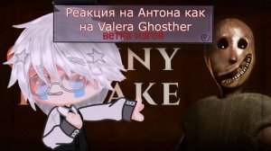 Реакция на Антона как Валера Гостер / Персонажи игры Tiny Binny / Гача реакция / Valera Ghosther
