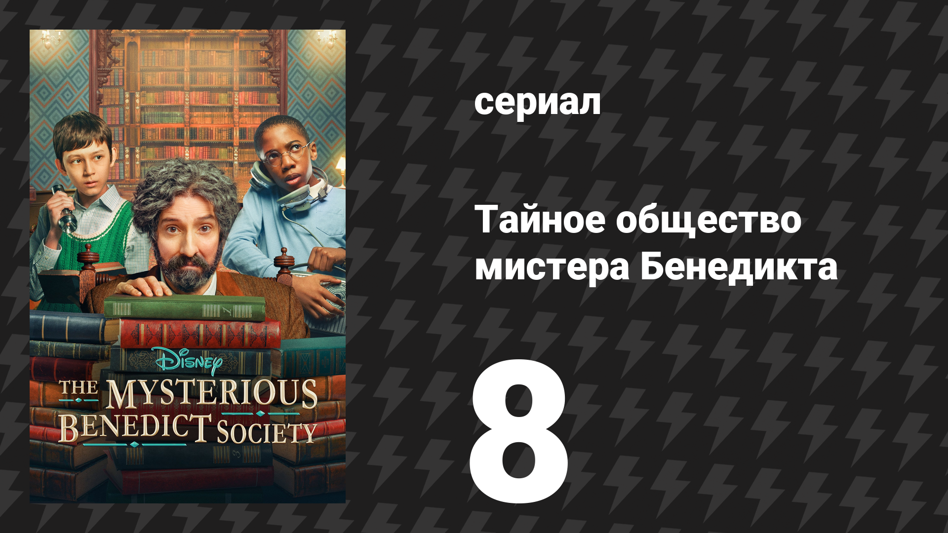 Тайное общество мистера Бенедикта 1 сезон 8 серия «Сегодня важный день» (сериал, 2021)