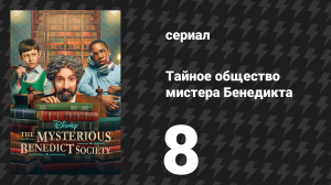 Тайное общество мистера Бенедикта 1 сезон 8 серия «Сегодня важный день» (сериал, 2021)