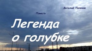Повесть - Легенда о голубке.. 2 (рассказ)