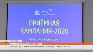 В Мордовском госуниверситете подводят первые итоги приёмной кампании - 2026