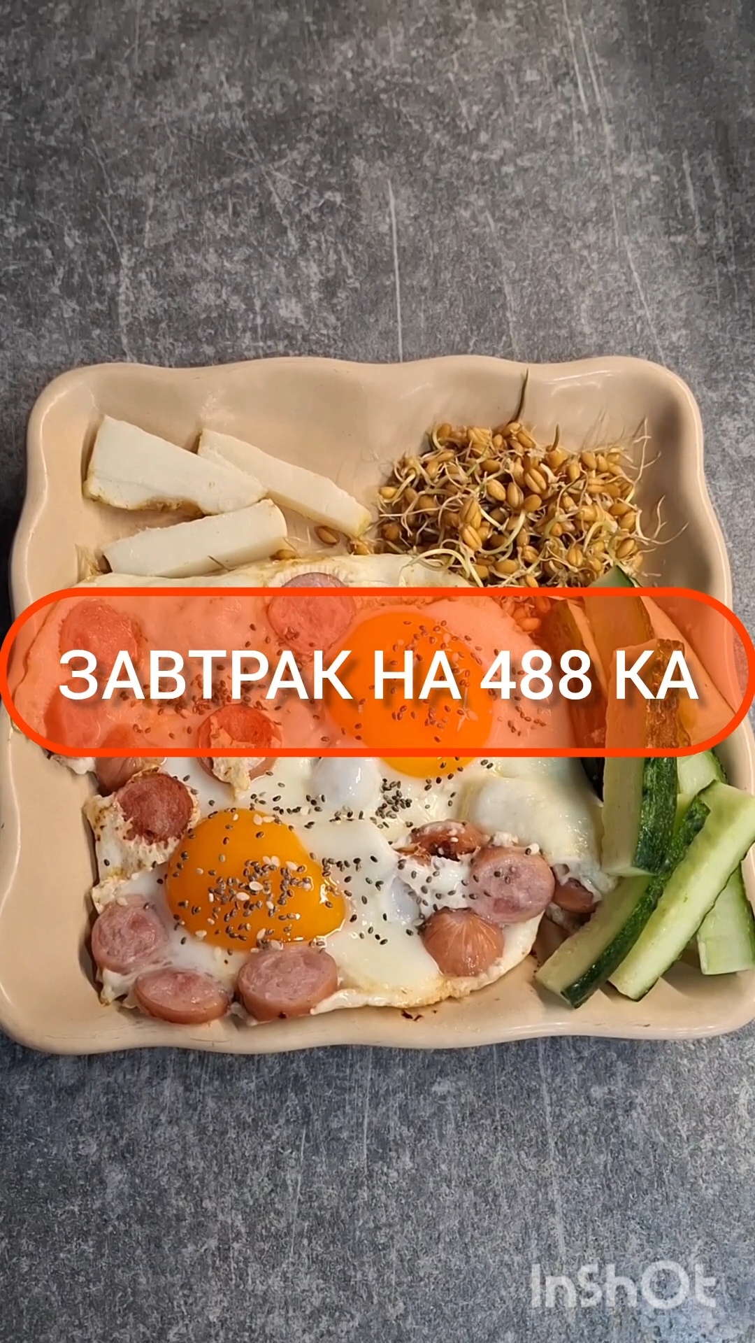 Худей - и точка!😋ЗАВТРАК на 488 Ка🍴Меню на каждый день #похудение #диета #еда #пп #вкусно #завтрак