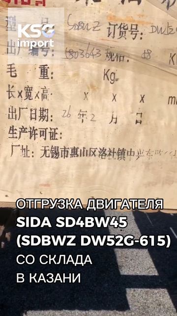 Отгрузка Двигатель SIDA SD4BW45 (SDBWZ DW52G-615) - КСГ импорт