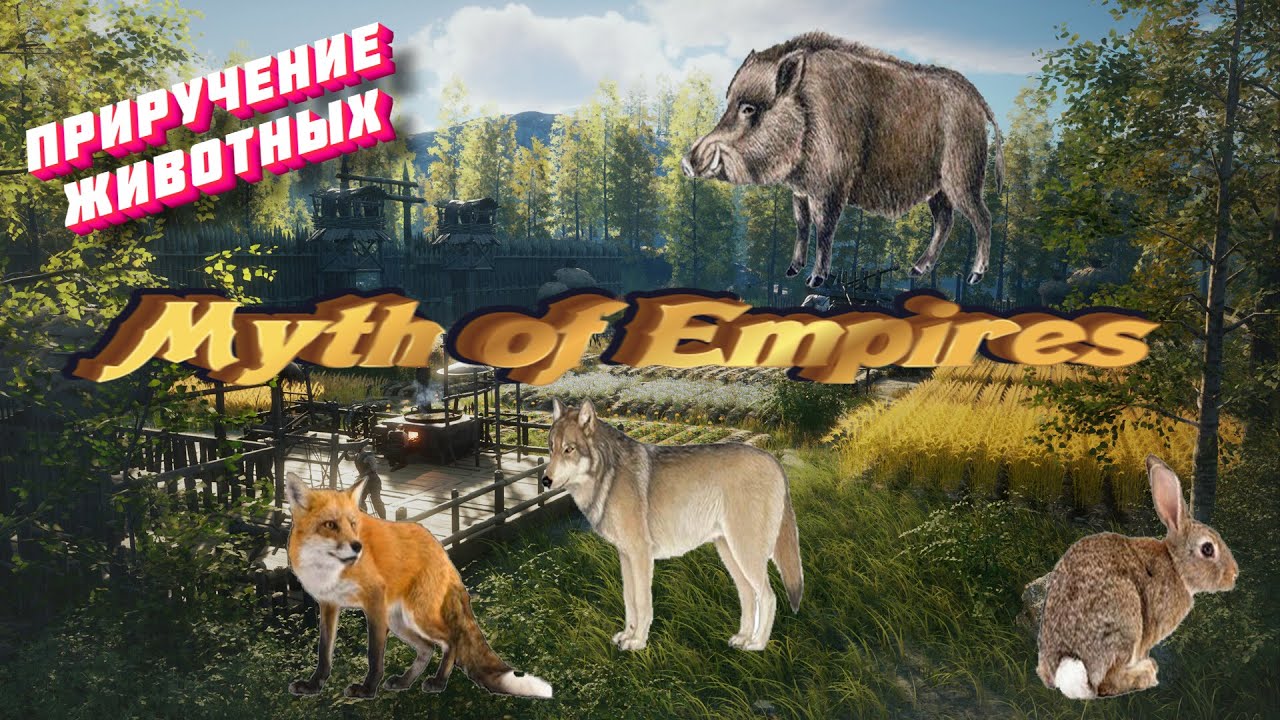 Все о приручений животных в Myth Of Empires. Гайд все в одном.