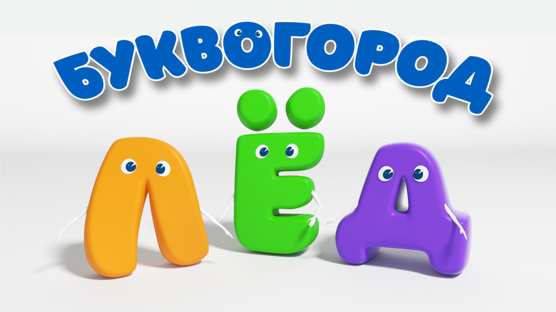 БУКВОГОРОД. Слово лёд