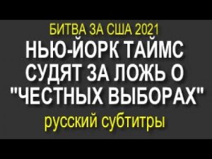 ГАЗЕТА ЛЖИ - НЬЮ-ЙОРК ТАЙМС СХВАЧЕННАЯ О ЛЖИ НА ВЫБОРАХ ПРОСИТ СУД ЗАКРЫТЬ ДЕЛО. ПРОЕКТ ВЕРИТАС