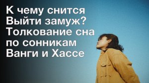 К чему снится Выйти замуж? Толкование сна по сонникам Ванги и Хассе
