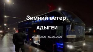 Как это было: Зимний ветер Адыгеи [26.02.2026 - 02.03.2026]