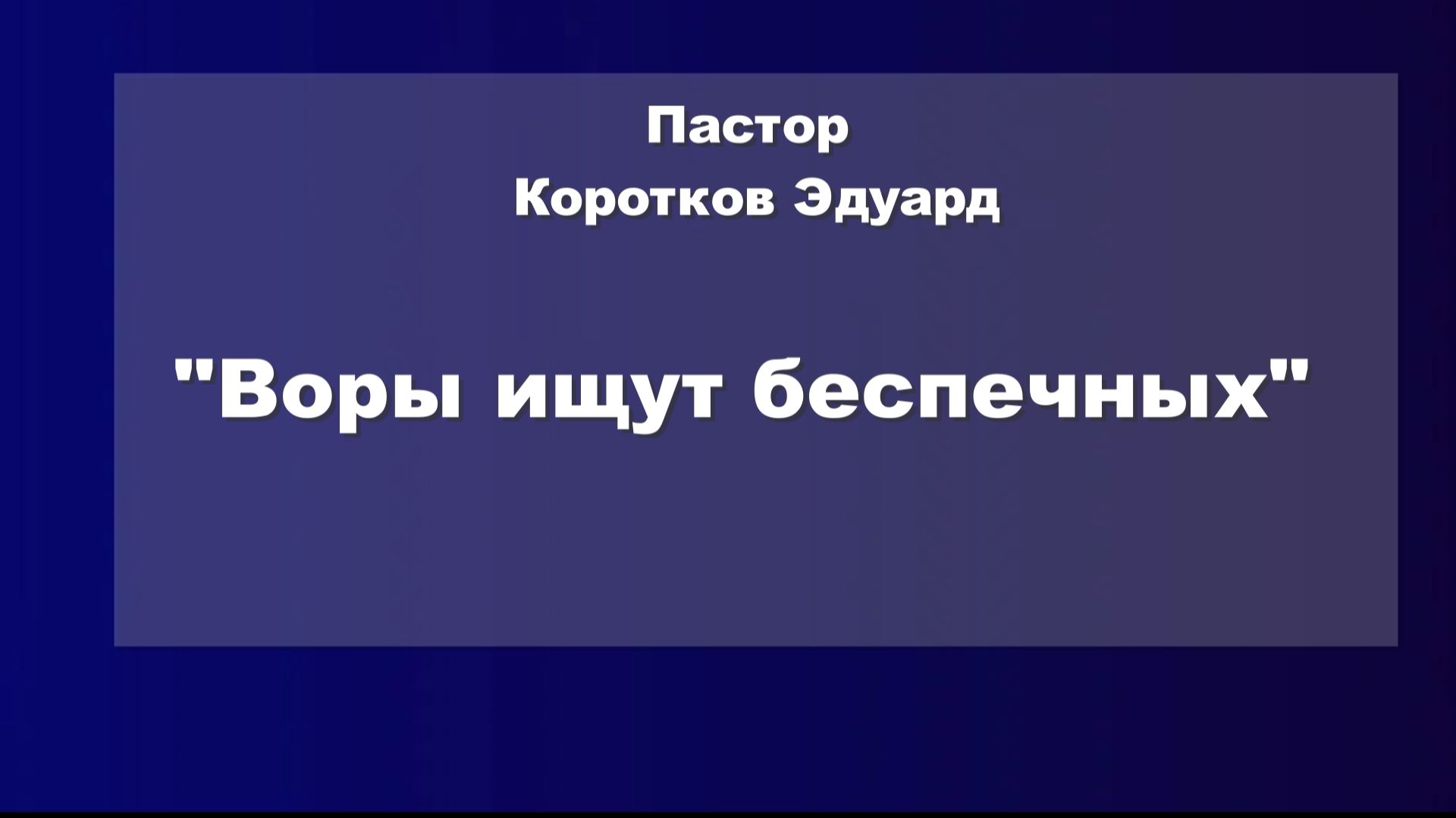Воры ищут беспечных