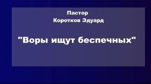 Воры ищут беспечных
