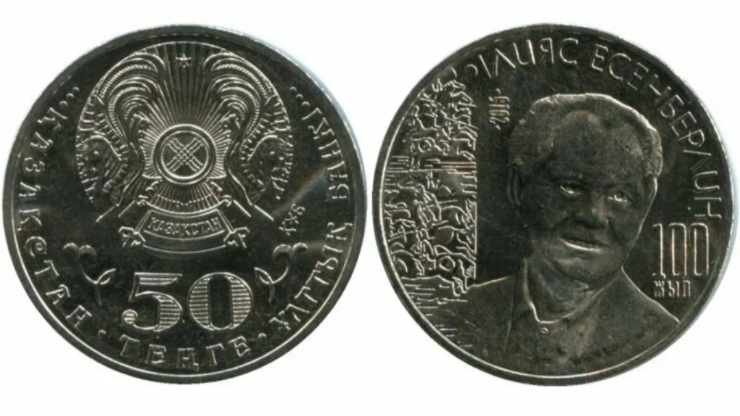 Монета 50 тенге 2015г.,100 лет со дня рождения Ильяса Есенберлина