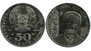 Монета 50 тенге 2015г.,100 лет со дня рождения Ильяса Есенберлина