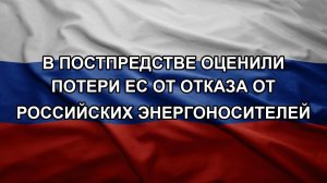 В постпредстве оценили потери ЕС от отказа от российских энергоносителей
