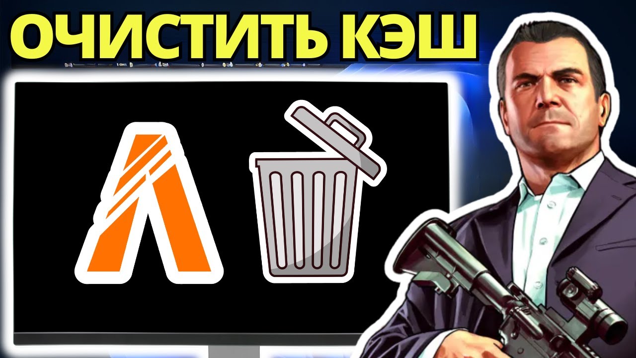 Как Очистить Кэш FiveM смотреть онлайн