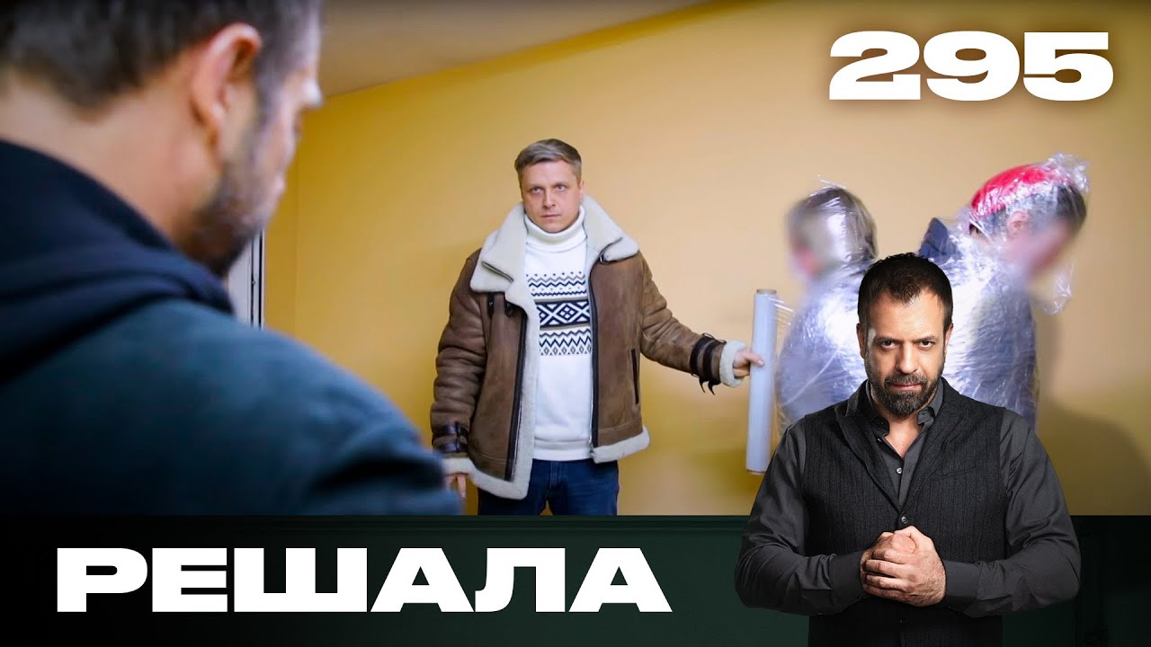 Решала | Сезон 14 | Выпуск 295 смотреть онлайн