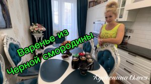 Поехали за покупками на рынок Теплый Стан!  Варю варенье из черной смородины!