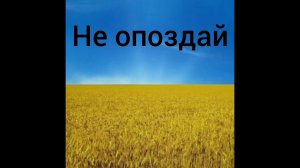 Не опоздай-Христианская песня
