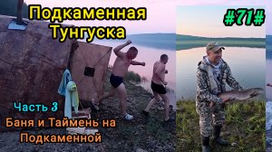 Баня и таймень на Подкаменной Тунгуске. Часть 3.