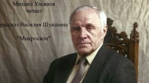 Михаил Ульянов читает рассказ Василия Шукшина «Микроскоп».
